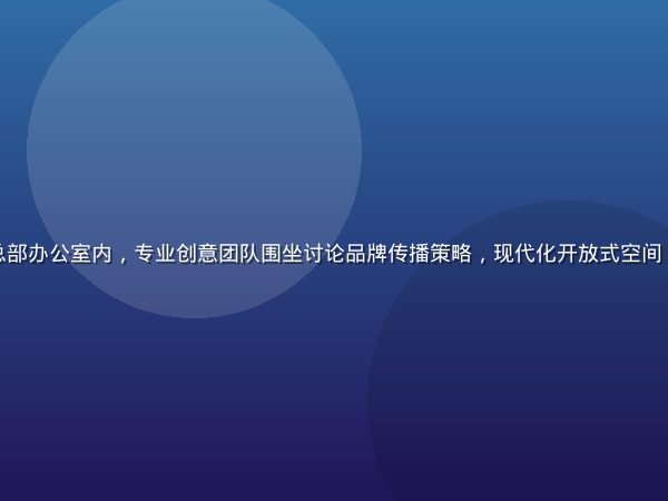 星空无限传媒上海总部办公室内，专业创意团队围坐讨论品牌传播策略，现代化开放式空间，暖光氛围专业感强