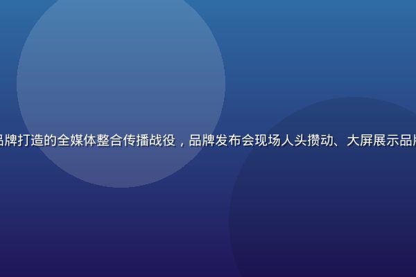星空无限传媒为某新消费品牌打造的全媒体整合传播战役，品牌发布会现场人头攒动、大屏展示品牌视觉，专业感与热度并存