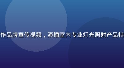 星空无限传媒为科技企业制作品牌宣传视频，演播室内专业灯光照射产品特写，画面精致、科技感十足
