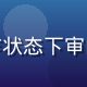 星空无限传媒内容总监林晓涵，专注工作状态下审阅创意稿件，办公桌整洁、专业氛围浓厚