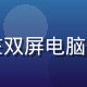 星空无限传媒数据分析总监吴思远，在双屏电脑前分析品牌传播数据图表，专注而睿智