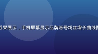 星空无限传媒社媒运营成果展示，手机屏幕显示品牌账号粉丝增长曲线图，数据亮眼、增长迅猛