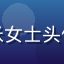 某新消费品牌市场总监张女士头像，职业装扮、自信笑容